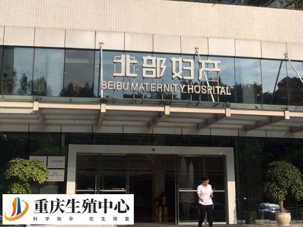 重庆北部妇产医院前身是重庆市妇幼保健院鸳鸯分院