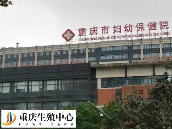 重庆妇幼是重庆可供卵助孕的医院之一