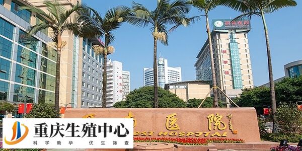 重庆西南医院